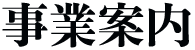 事業案内